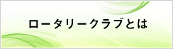 ロータリークラブとは