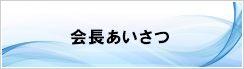 会長あいさつ